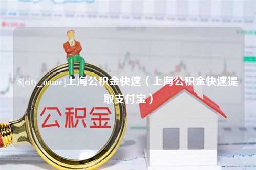 汶上上海公积金快速（上海公积金快速提取支付宝）