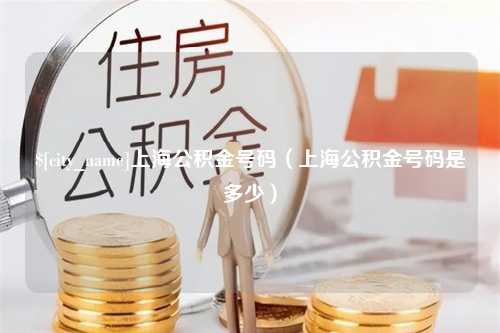 汶上上海公积金号码（上海公积金号码是多少）