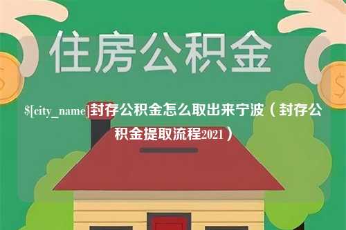 汶上封存公积金怎么取出来宁波（封存公积金提取流程2021）